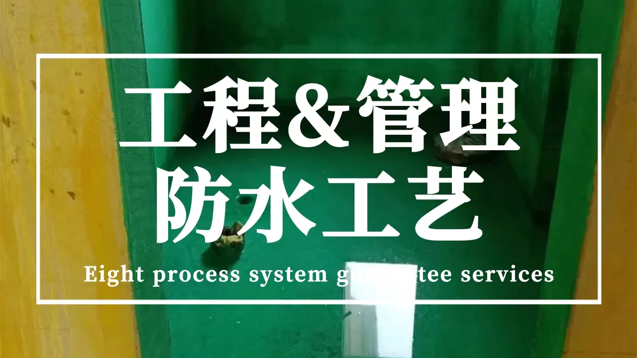 防水工艺