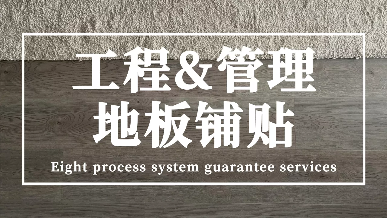 地板铺贴
