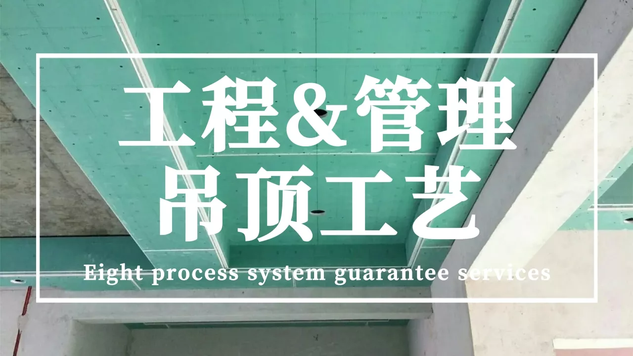 吊顶工艺