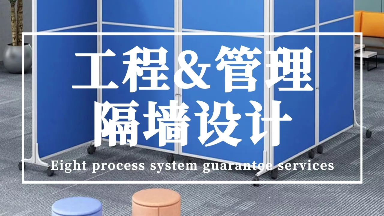 隔墙设计